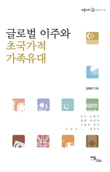 글로벌 이주와 초국가적 가족유대