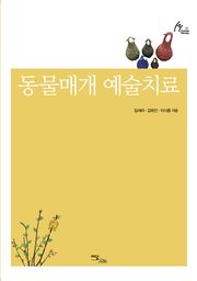 동물매개예술치료