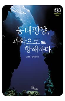 동태평양, 과학으로 항해하다