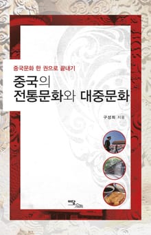 중국의 전통문화와 대중문화
