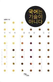 국어는 기술이 아니다 - 국어의 불편한 진실