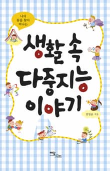(나의 꿈을 찾아 떠나는) 생활 속 다중지능 이야기