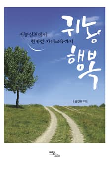 (귀농실천에서 현명한 자녀교육까지) 귀농행복