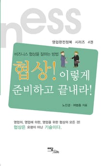 비즈니스 협상을 잘하는 방법: 협상! 이렇게 준비하고 끝내라!