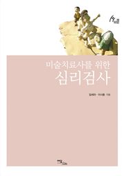 미술치료사를 위한 심리검사