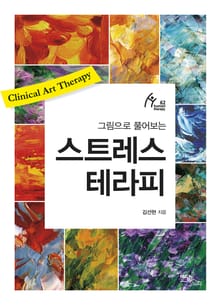 그림으로 풀어보는 스트레스 테라피