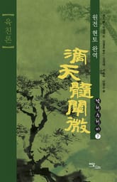 적천수천미(육친론)-하 표지 이미지