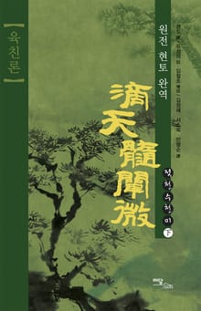 적천수천미(육친론)-하