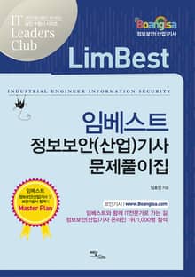 임베스트 정보보안(산업)기사 문제풀이집