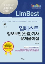 임베스트 정보보안(산업)기사 문제풀이집