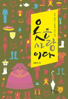 옷은 사람이다