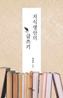 지식생산의 글쓰기