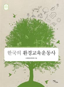 한국의 환경교육운동사