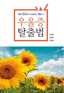 우울증 탈출법