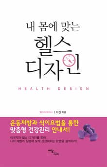 내 몸에 맞는 헬스 디자인