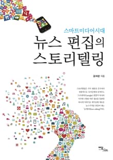 스마트미디어시대 뉴스편집의 스토리텔링