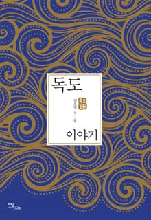 독도이야기