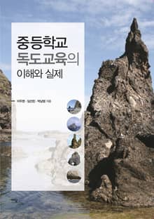 중등학교 독도교육의 이해와 실제