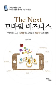 The Next 모바일 비즈니스