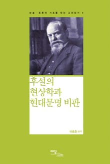 후설의 현상학과 현대문명 비판
