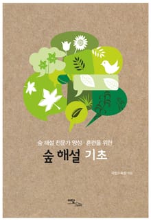 (숲 해설 전문가 양성·훈련을 위한)숲 해설 기초