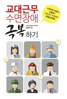 교대근무 수면장애 극복하기