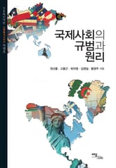 국제사회의 규범과 원리 표지 이미지