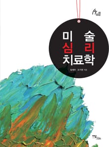 미술심리치료학