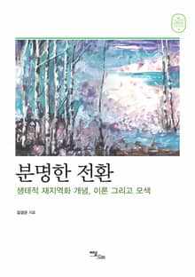 분명한 전환: 생태적 재지역화 개념, 이론 그리고 모색