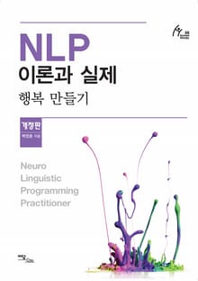 개정판｜NLP이론과 실제 : 행복만들기
