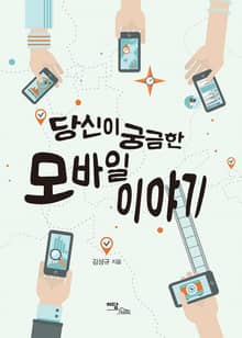 당신이 궁금한 모바일 이야기