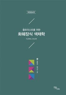 (플로리스트를 위한) 화훼장식 색채학