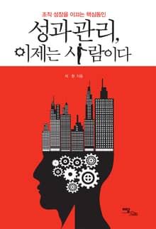 성과관리, 이제는 사람이다