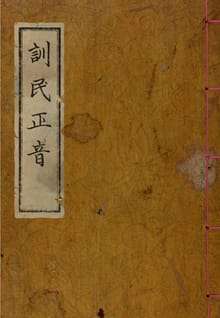 (우리의 고전과 옛 교과서) 001 훈민정음해례본