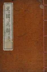 (우리의 고전과 옛 교과서) 003 동국정운 표지 이미지