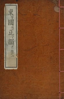 (우리의 고전과 옛 교과서) 003 동국정운