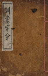 (우리의 고전과 옛 교과서) 004 훈몽자회 표지 이미지