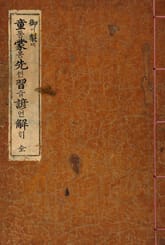 (우리의 고전과 옛 교과서) 005 어제동몽선습 표지 이미지