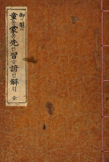 (우리의 고전과 옛 교과서) 005 어제동몽선습