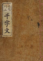 (우리의 고전과 옛 교과서) 006 광주판천자문 표지 이미지