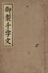 (우리의 고전과 옛 교과서) 007 어제천자문 표지 이미지