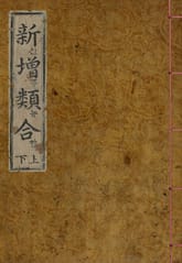 (우리의 고전과 옛 교과서) 008 신증유합 표지 이미지