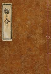 (우리의 고전과 옛 교과서) 009 유합 표지 이미지