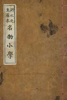 (우리의 고전과 옛 교과서) 010 명물소학