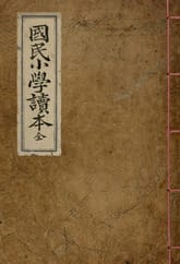 (우리의 고전과 옛 교과서) 011 국민소학독본 표지 이미지