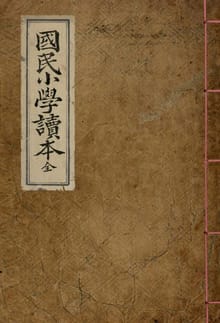 (우리의 고전과 옛 교과서) 011 국민소학독본