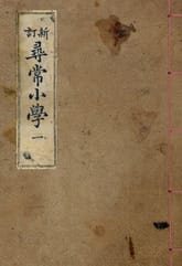 (우리의 고전과 옛 교과서) 012 신정심상소학 1 표지 이미지