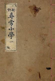 (우리의 고전과 옛 교과서) 012 신정심상소학 1