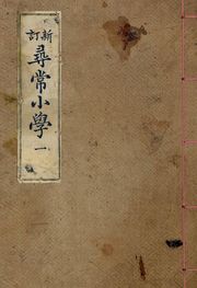 (우리의 고전과 옛 교과서) 012 신정심상소학 1