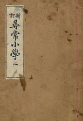 (우리의 고전과 옛 교과서) 013 신정심상소학 2 표지 이미지